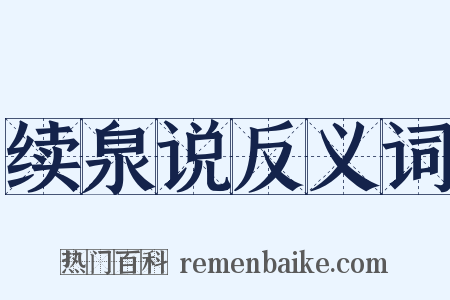 续泉说反义词是什么意思的图片